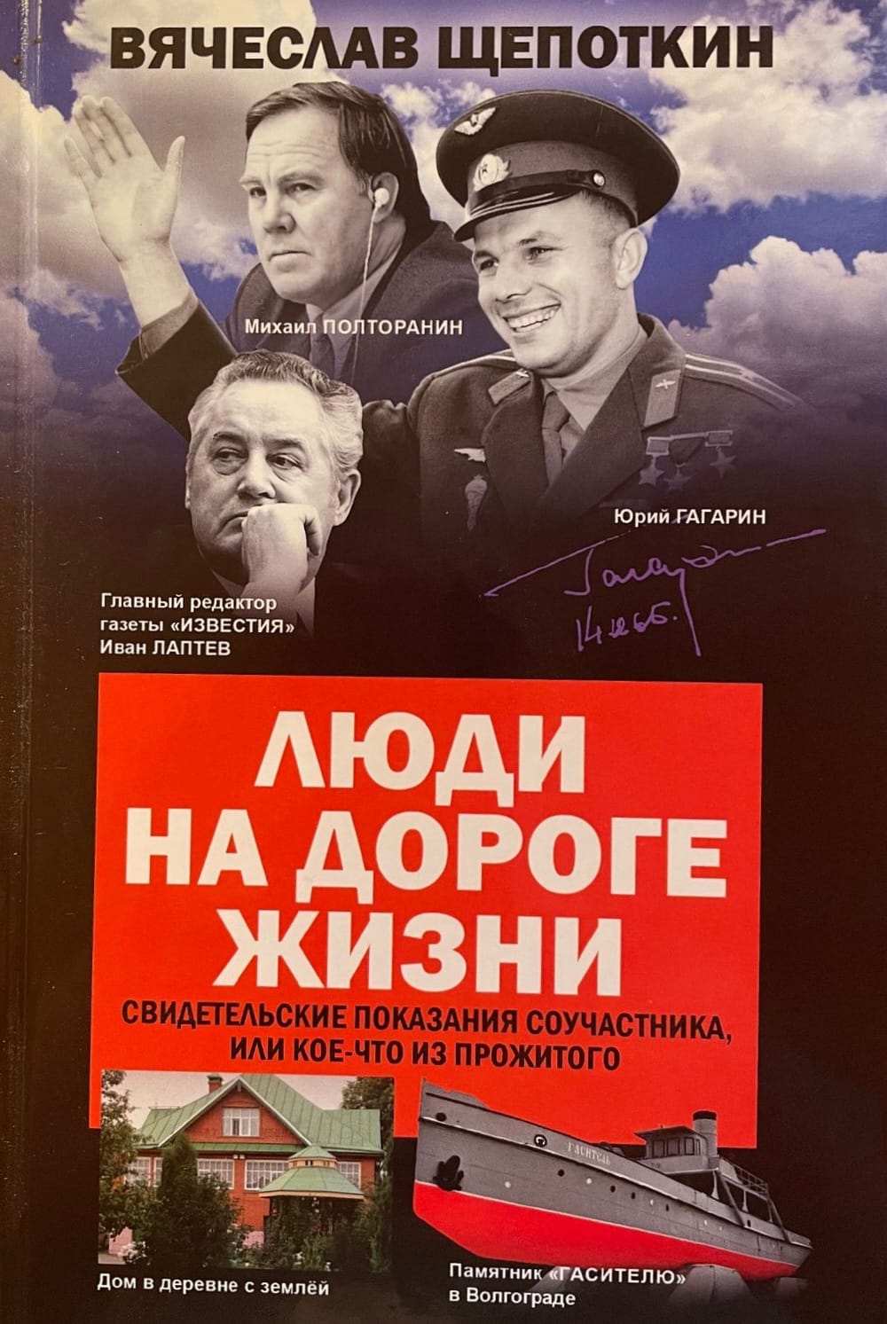 Люди на дороге жизни - Штыров Вячеслав Анатольевич, государственный советник